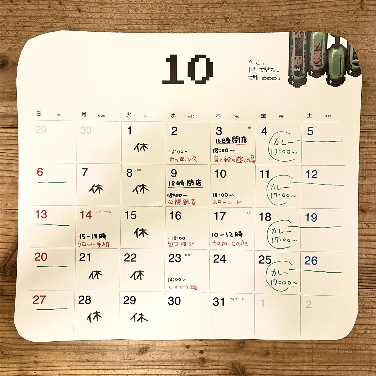 １０月の予定