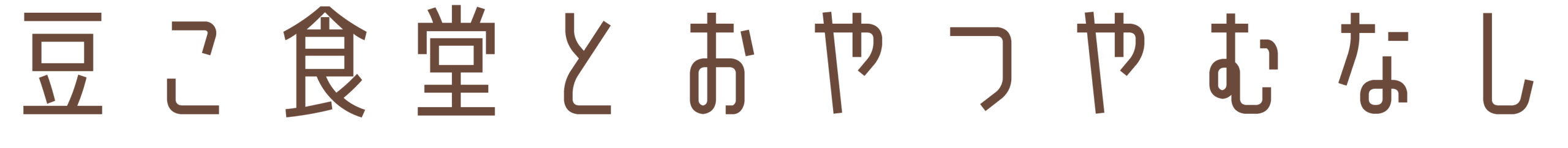 豆こどもおとな食堂