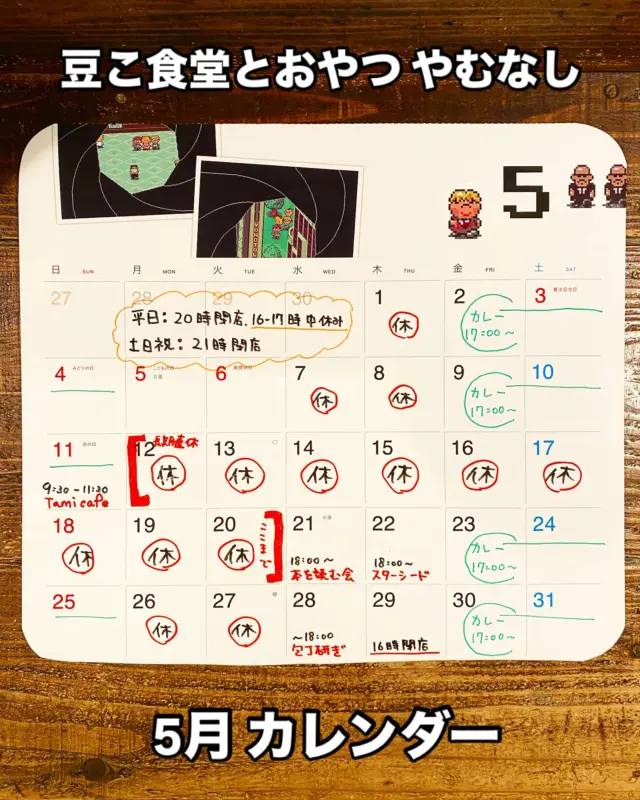 -5月の予定一
5月はお休みが多いので注意です⚠️

・12日〜20日までお休み（店長里帰りのため👋🏻）

・29日 16時閉店（L.O15:00）

🍛カレーと書いてあるところは17時以降限定カレー食べられます（金土日）

【営業時間(喫茶)】

平日 10:30〜16:00（LO.15:00）
 17:00〜20:00（LO.19:00）
［16:00〜17:00は中休みになります］

土日祝 10:30〜21:00（LO.19:00）

【ごはん】

平日 12:00〜16:00（LO.15:00）
17:00〜20:00
（LO.19:00）

土日祝11:30～21:00

(お間違えのないようお願いします）

⚠️無くなり次第終了、早めの閉店あり

イベント内容
※通常営業していますので、イベントに参加されない方でもご飯や喫茶できます

🧚『Tamicafe』🍀
のんびりと編む時間を楽しむ編み物教室
⁡お問い合わせは主催者、久郷さんまで 
 @tami_cafe_

🤰🏻『包丁研ぎ』🫃
18:00迄にご持参頂ければ研いで翌日以降お返しします
一本大体800円～
トマトとかつぶれて切れなかったらぜひ試してみてほしいところ楽しく切れるようになるよ

📙『本、漫画を読む会』📗

詳しいことは

https://www.instagram.com/p/DHdMm-Ah—c/?igsh=OHR1YmtnYndhdDk3

※参加希望の方はdmかメール、電話ください

#豆こ食堂やむなし #オーガニックカフェ #マクロビオティック
#富山ランチ #富山カフェ #富山イベント #ベジタリアン #vegan