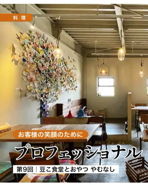 マクロビオティックジャーナルの取材をいただきまして、おそらく豆こ史上最多の4ページに渡る記事になっております。

ご縁をありがとうございます😊

内容は

豆この料理秘話や想いなど、1時間の取材をまとめてくださいました。

他にも

オーガニック給食について
や
ポルトガル、台湾のマクロビオティックの現状
などなど

マクロビオティック勢は世界で活躍されている方々も多いです
(こういうの見ると日本の私たちも気合いが入るよね)

ということで

 @mj_cikyokai 
のプロフィールリンクからの会員登録か

https://ci-kyokai.jp/journal_archive/202506/
から
登録して見てみてね！

 #macrobiotic #マクロビオティック #豆こ食堂やむなし #オーガニック給食